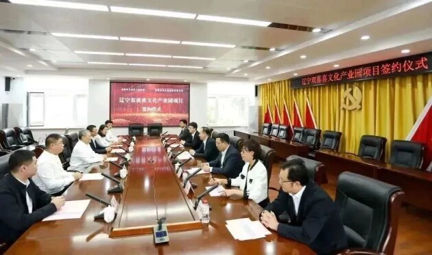 辽宁双喜喜文化产业园项目投资协议顺利签约